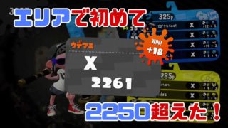 【スプラトゥーン2/ウデマエX】初めてガチエリアでXパワーが2250超えた！ダイナモローラーテスラでガチエリア！前行ったり潜伏したり！【実況プレイ/チョウザメ造船/ショッツル鉱山】