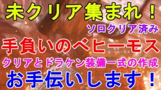 [mhw実況] 未クリア集まれ！手負いのベヒーモスクリアや、ドラケン装備の作成のお手伝いを致します！概要欄読んでくだされ Behemoth Helping[モンスターハンターワールド]