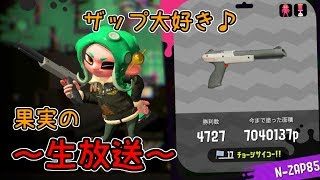【スプラトゥーン2】眠たい果実のゆったりプレイ【みかん】