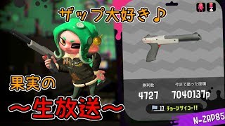 【スプラトゥーン2】眠たい果実のゆったりプレイ【みかん】