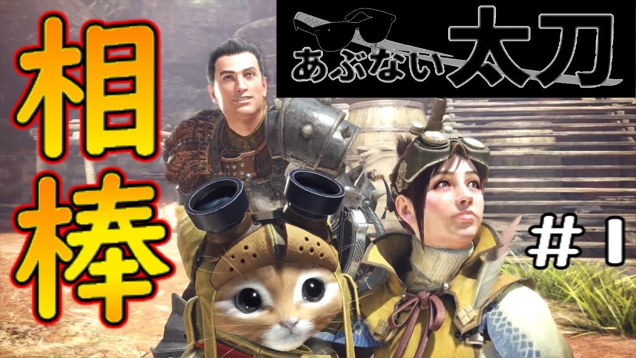 【MHW】太刀ひろしと柴田恭平の冒険♪～太刀編～【モンスターハンターワールド】