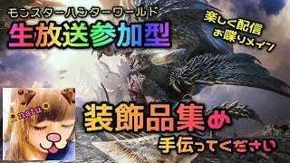 【生放送参加型】装飾品集め助っ人求む！【モンスターハンターワールド】