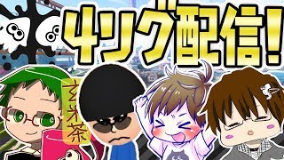 実況者４人リグマ！ガチホコで大暴れ卍【スプラトゥーン2】