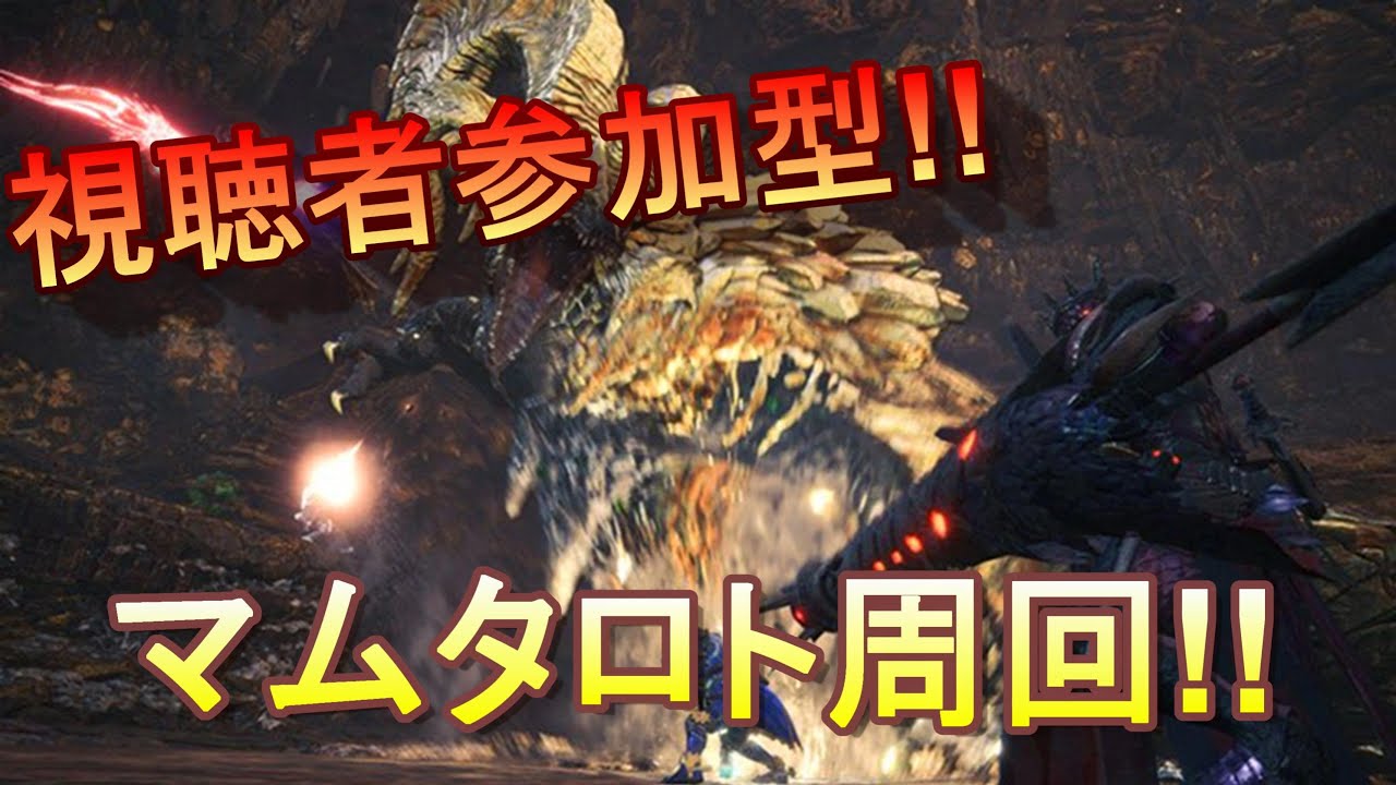 ＃モンスターハンターワールド　年越し視聴者参加型あきなる突然生放送～