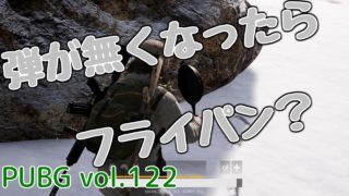 【PUBG】vol.122（ゆっくり実況）弾が無くなったらフライパン？　脱初心者ドン勝13杯目を目指す！