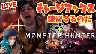 チャージアックスで遊ぶんだ！モンスターハンター：ワールド！！誰でも歓迎！Monster Hunter World