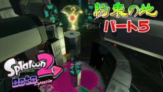 「スプラトゥーン２」DLCオクトエキスパンション。約束の地編、パート５