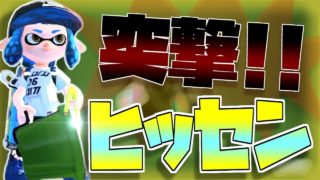 【スプラトゥーン2】とにかく突る！アーマーヒッセン！