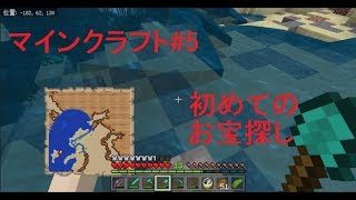 マインクラフト05 初めての宝探し