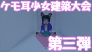 【マインクラフト】ケモ耳少女建築大会【第三弾】