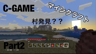 【マインクラフト】C-GAMEのマインクラフトPart2 村発見？？ いざっ、拠点探しへ！！