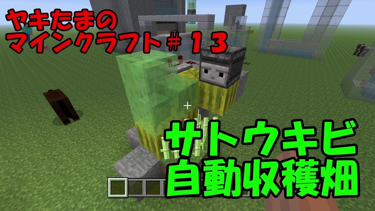 ヤキたまのマインクラフト　＃１３【サトウキビ自動収穫畑】