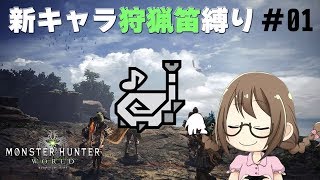【PC版MHW】新キャラ始動！初使用の狩猟笛縛りでストーリーをクリアする　part01【モンハンワールド】