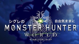 シグレの自由気ままに［モンスターハンターワールド］