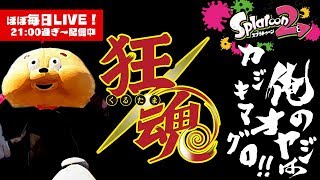 【スプラトゥーン2・LIVE】狂魂【#428】
