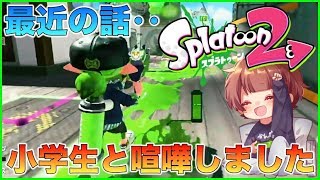 小学生とガチで〇〇〇しました【スプラトゥーン2】