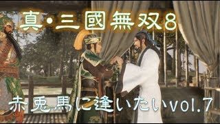 【真・三國無双8】赤兎馬に逢いたいvol.07～関羽編【難易度:究極】
