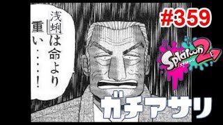 【スプラトゥーン2】#359 ガチアサリ → プライベートマッチ
