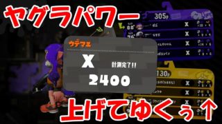 【ALL Xチャー】なかなかのヤグラパワーで計測終了♪【スプラトゥーン2】