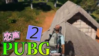 PUBG　恋声実況プレイ2