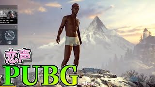 PUBG　恋声実況プレイ2