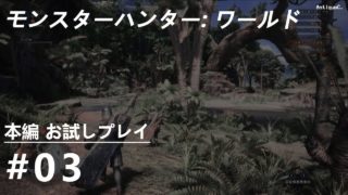[PC/ARPG] モンスターハンター：ワールド｜本編 お試しプレイ (モンハン語音声) #03：初めての狩り (※まったり狩猟生活)