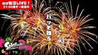 【スプラトゥーン2】が～ちま！LIVE【#400】