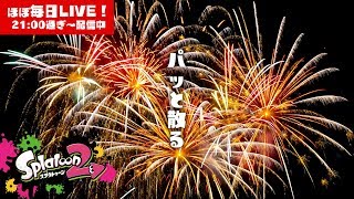 【スプラトゥーン2】が～ちま！LIVE【#400】