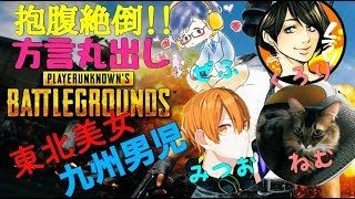 [PUBG 女性実況]コラボ配信！！方言丸出しPUBG！！どん勝つとりさいぐべー！！