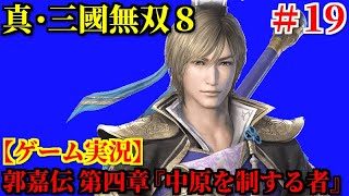 真・三國無双8 Part19 郭嘉伝 第四章『中原を制する者』【ゲーム実況】