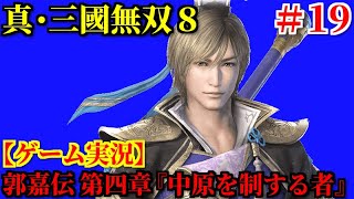 真・三國無双8 Part19 郭嘉伝 第四章『中原を制する者』【ゲーム実況】
