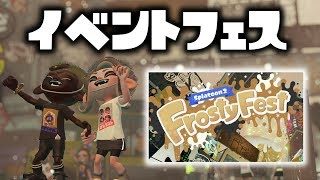 朝からフェス参戦！！えいえんまで【スプラトゥーン２】