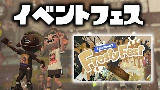 朝からフェス参戦！！えいえんまで【スプラトゥーン２】