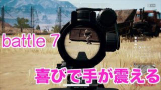 【悪戦苦闘PUBG実況battle7】『喜びで手が震える』