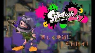 【スプラトゥーン２】地道に上を目指す！