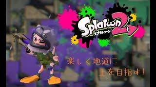 【スプラトゥーン２】地道に上を目指す！