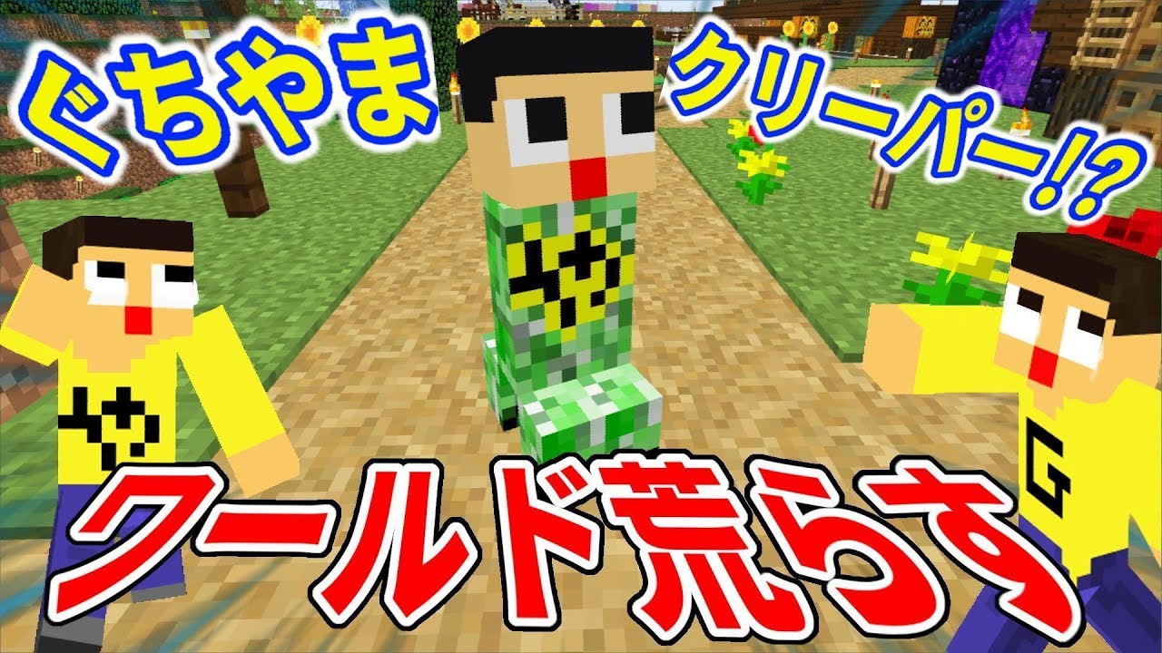 〔マインクラフト〕ぐちやまクリーパーがワールド荒らす！犯人ぜんぶアンタが悪いんや～。ぐっち＆やまぐっちのマイクラ