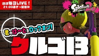 【スプラトゥーン2・LIVE】第7話 クルゴ13じょいふる！【#411】