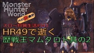 【MHW】＃343　HR49で逝く：歴戦王マムタロト其の2【モンスターハンターワールド】