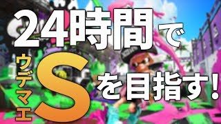 【スプラトゥーン】24時間でランクSを目指す！【#生レージ】