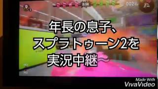 年長の息子、スプラトゥーン2を楽しむ。