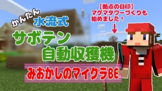 【マインクラフトBE】サボテン自動収獲機＆マグマタワー始めます#4