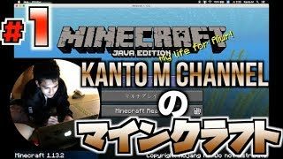 【Part.01】 マインクラフトのゲーム実況やります！編 【KANTO M CHANNEL のマインクラフト実況】