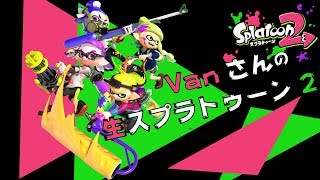【スプラトゥーン2】サーモンラン行きまーす！参加OK！！