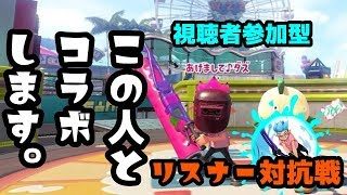 ダズさんとコラボ配信！リスナー参加型対抗戦【スプラトゥーン２】