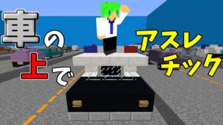 【マインクラフト】ついに車の上でアスレチックしてしまう男