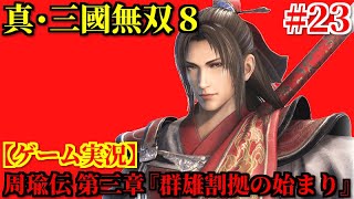 真・三國無双8 Part23 周瑜伝 第三章『群雄割拠の始まり』【ゲーム実況】