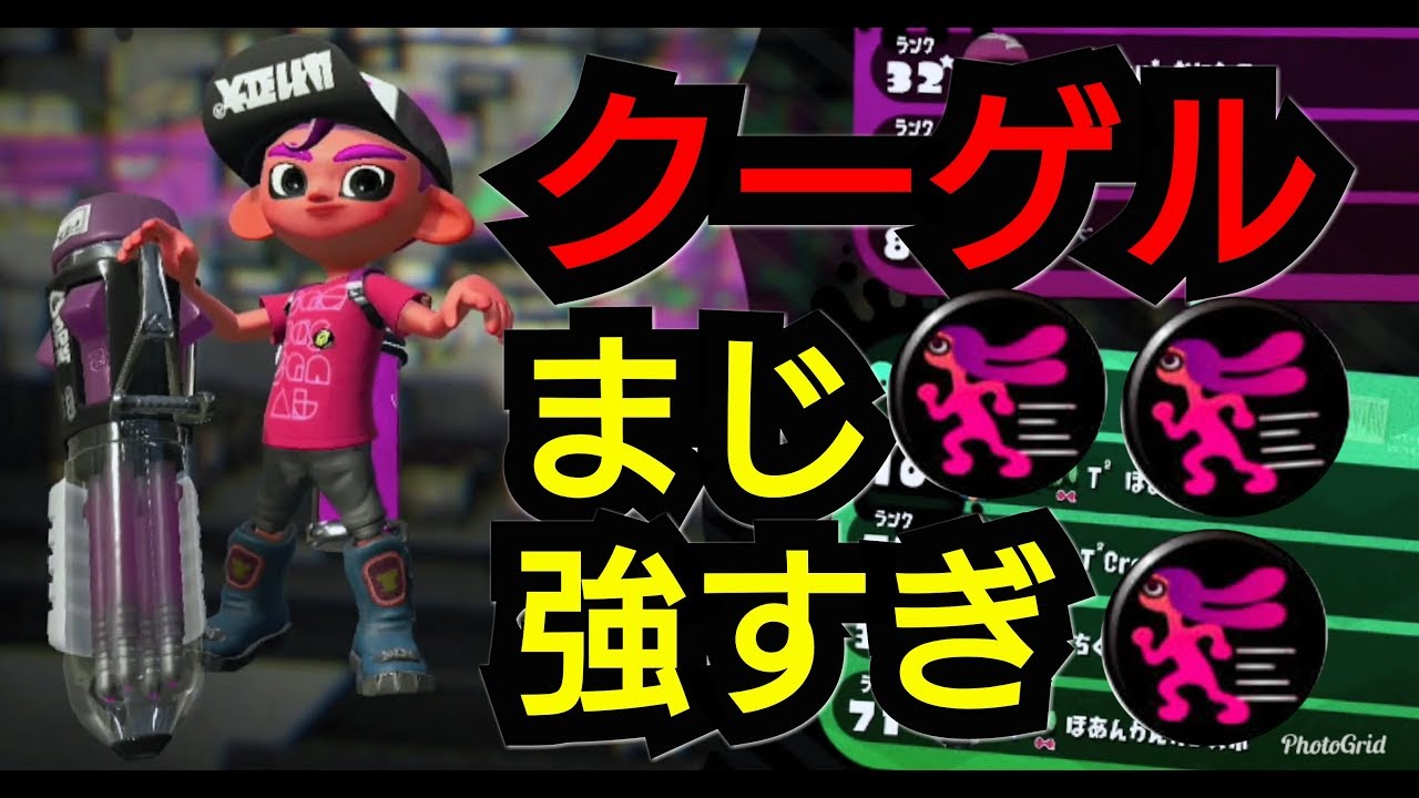 【スプラトゥーン2】クーゲルヒューまじ強すぎ