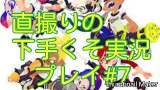 スプラトゥーン2　直撮りの下手くそ実況プレイ#7