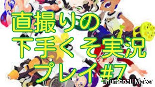 スプラトゥーン2　直撮りの下手くそ実況プレイ#7